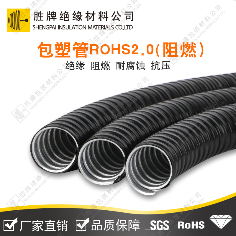 包塑金属软管 ROHS2.0+ 阻燃
